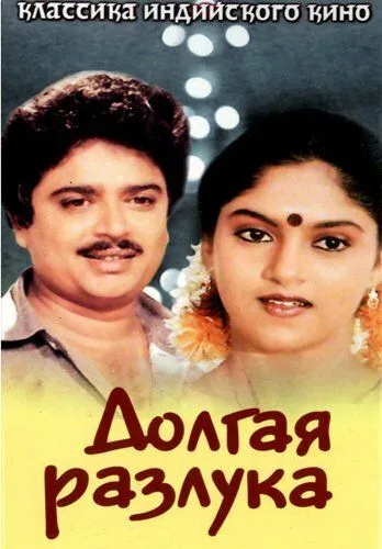 Постер: Долгая разлука / Poove Poochudava (1985)