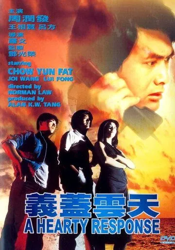 Постер: Отзывчивое сердце / Yi gai yun tian (1986)