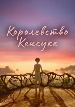 Постер: Королевство Кенсуке / Kensuke's Kingdom (2023)