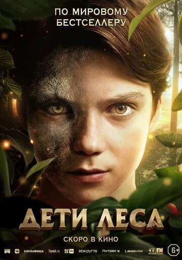 Постер: Дети леса (2024)