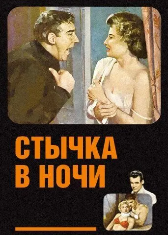 Постер: Стычка в ночи / Clash by Night (1952)