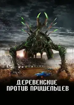 Постер: Страна пришельцев / Alien Country (2024)