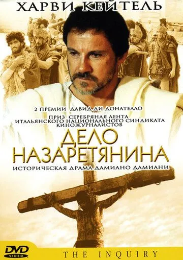 Постер: Дело назаретянина / L'inchiesta (1987)
