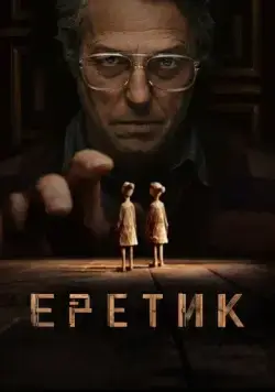Постер: Еретик / Heretic (2024)