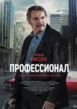 Постер: Профессионал / Absolution (2024)