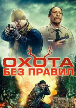 Постер: Охота без правил / Hunting Games (2023)