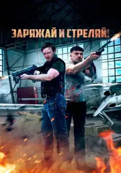 Постер: Заряжай и стреляй! / Lock & Load (2023)
