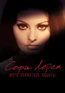 Постер: Софи Лорен. Жить, сниматься, любить! / Sophia! (2022)