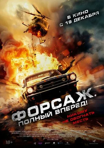 Постер: Форсаж. Полный вперёд! / Get Fast (2024)