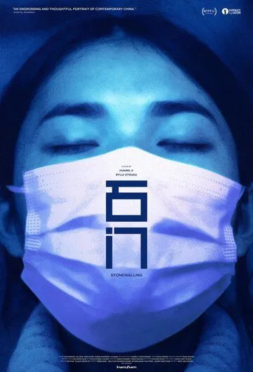 Постер: Сопротивление / Shi men (2022)