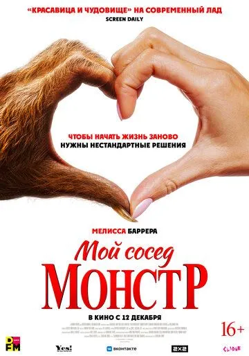 Постер: Мой сосед - монстр / Your Monster (2024)