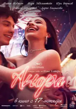 Постер: Анора / Anora (2024)