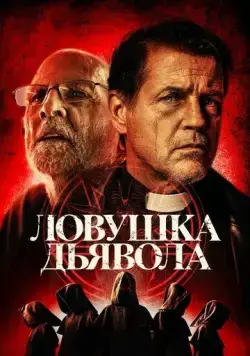 Постер: Дьявольская ловушка / The Devil's Trap (2024)