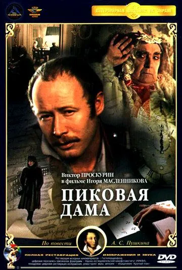 Постер: Пиковая дама (1982)