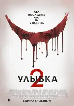 Постер: Улыбка 2 / Smile 2 (2024)