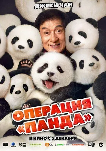 Постер: Операция «Панда» / Xiong mao ji hua (2024)