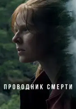 Постер: Проводник смерти / To Die Alone (2024)