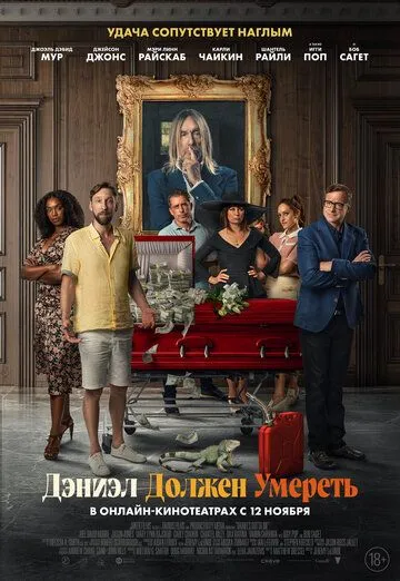 Постер: Дэниэл должен умереть / Daniel's Gotta Die (2022)