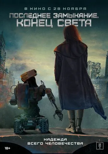 Постер: Последнее замыкание. Конец света (2023)