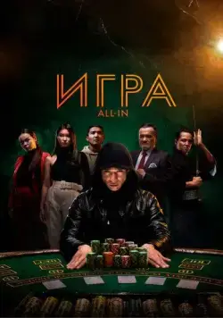 Постер: Игра all in / All In (2020)