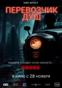 Постер: Перевозчик душ / Black Cab (2024)