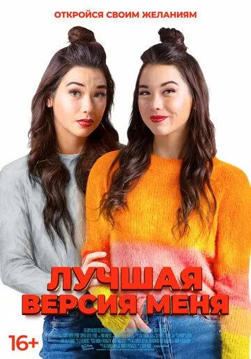 Постер: Лучшая версия меня / Identity Crisis (2023)