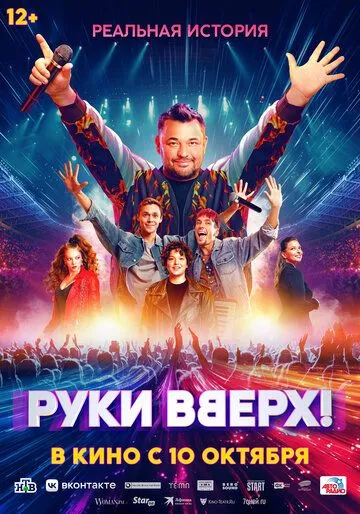 Постер: Руки Вверх! (2024)