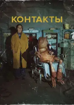 Постер: Контакты (2023)