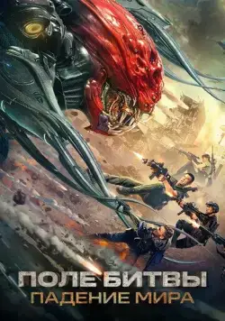 Постер: Поле битвы: Падение мира / Zhan di: yi zhong hao jie (2022)