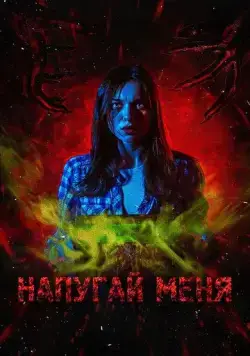 Постер: Напугай меня (2021)
