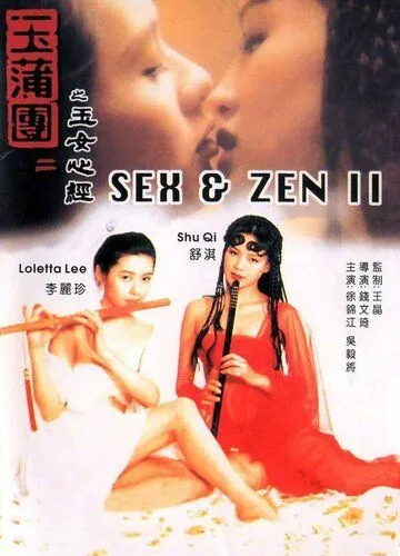Постер: Секс и дзен 2 / Yuk po tuen II: Yuk lui sam ging (1996)