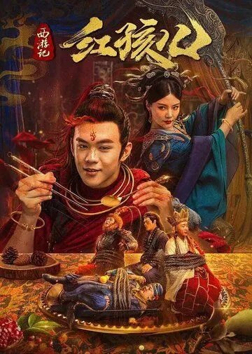 Постер: Путешествие на запад : Дитя Демона / The Journey to the West: Demon's Child (2021)