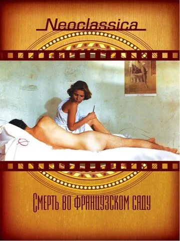 Постер: Смерть во французском саду / Péril en la demeure (1985)