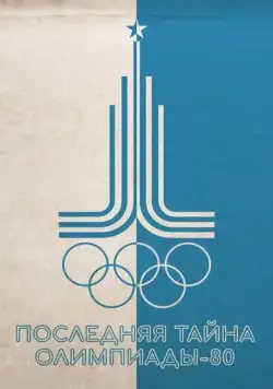 Постер: Последняя тайна Олимпиады-80 (2024)