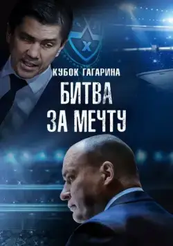 Постер: Кубок Гагарина. Битва за мечту (2024)
