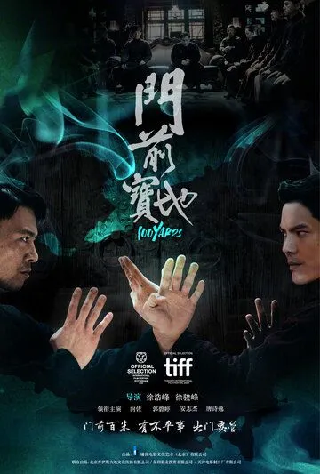 Постер: 100 ярдов / Men qian bao di (2023)