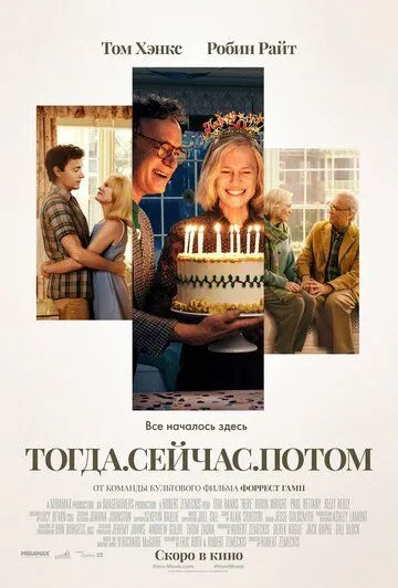 Постер: Тогда. Сейчас. Потом / Here (2024)
