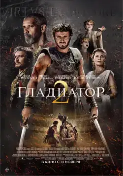Постер: Гладиатор 2 / Gladiator II (2024)