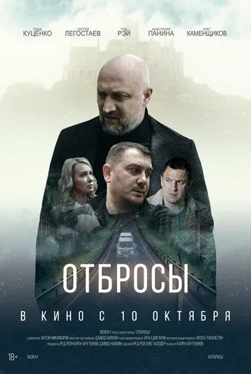 Постер: Отбросы (2024)
