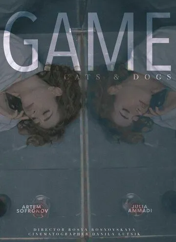 Постер: Игра (2023)