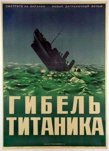 Постер: Гибель Титаника / Titanic (1943)