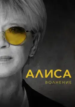 Постер: Алиса: Волнение (2020)