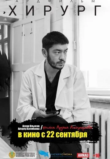 Постер: Хирург (2022)