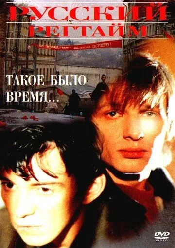Постер: Русский регтайм (1993)