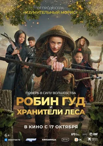 Постер: Робин Гуд и хранители леса / Robin and the Hoods (2024)