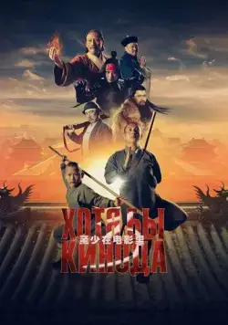 Постер: Хотя бы в кино 3 (2024)