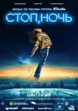 Постер: Стоп, ночь (2023)