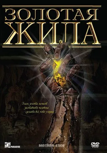 Постер: Золотая жила (1982)