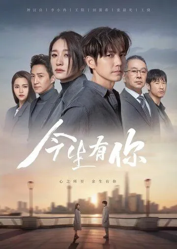 Постер: У меня есть ты в этой жизни / Jin sheng you ni (2022)