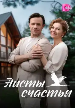 Постер: Аисты счастья (2024)